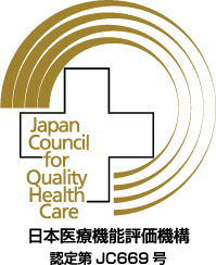 日本医療機能評価機構 認定第JC669号