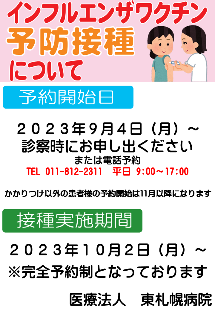 インフルエンザワクチン予約について