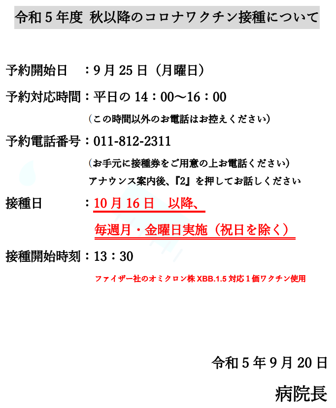 令和5年度 秋以降のコロナワクチン接種について